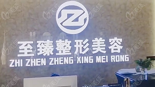 保定至臻醫(yī)療美容門診部前臺(tái)