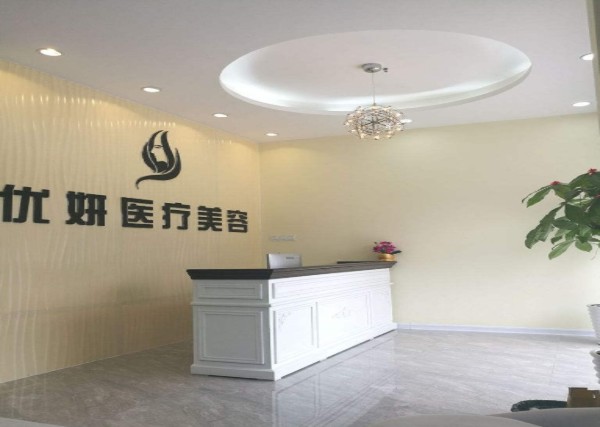 南寧優(yōu)妍皮膚醫(yī)療美容診所前臺