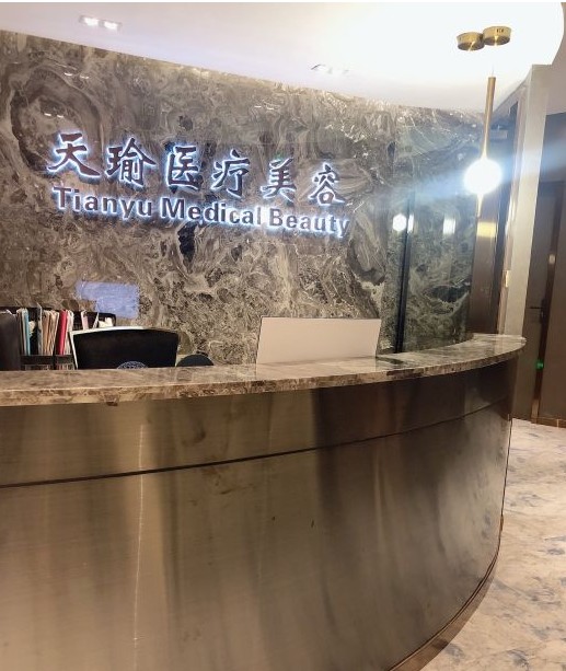 東莞天瑜醫(yī)療美容門診部前臺