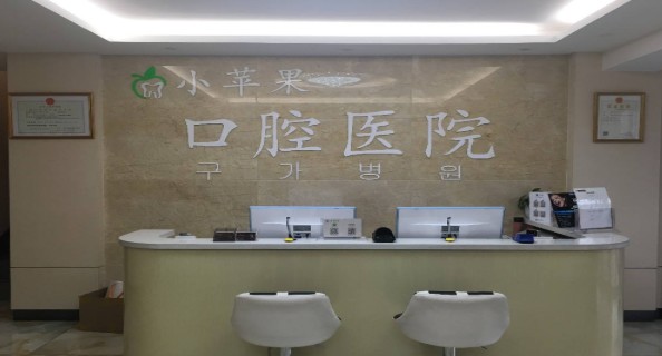 太原小蘋果口腔門診部前臺