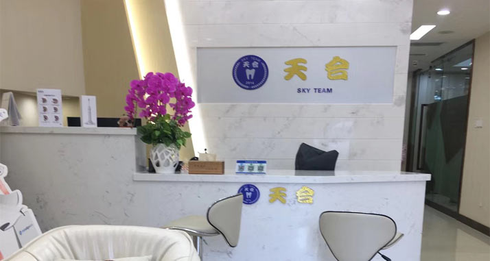 太原天合口腔門診部前臺(tái)