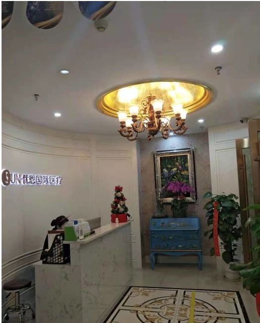 無錫優(yōu)恩醫(yī)療美容門診部前臺