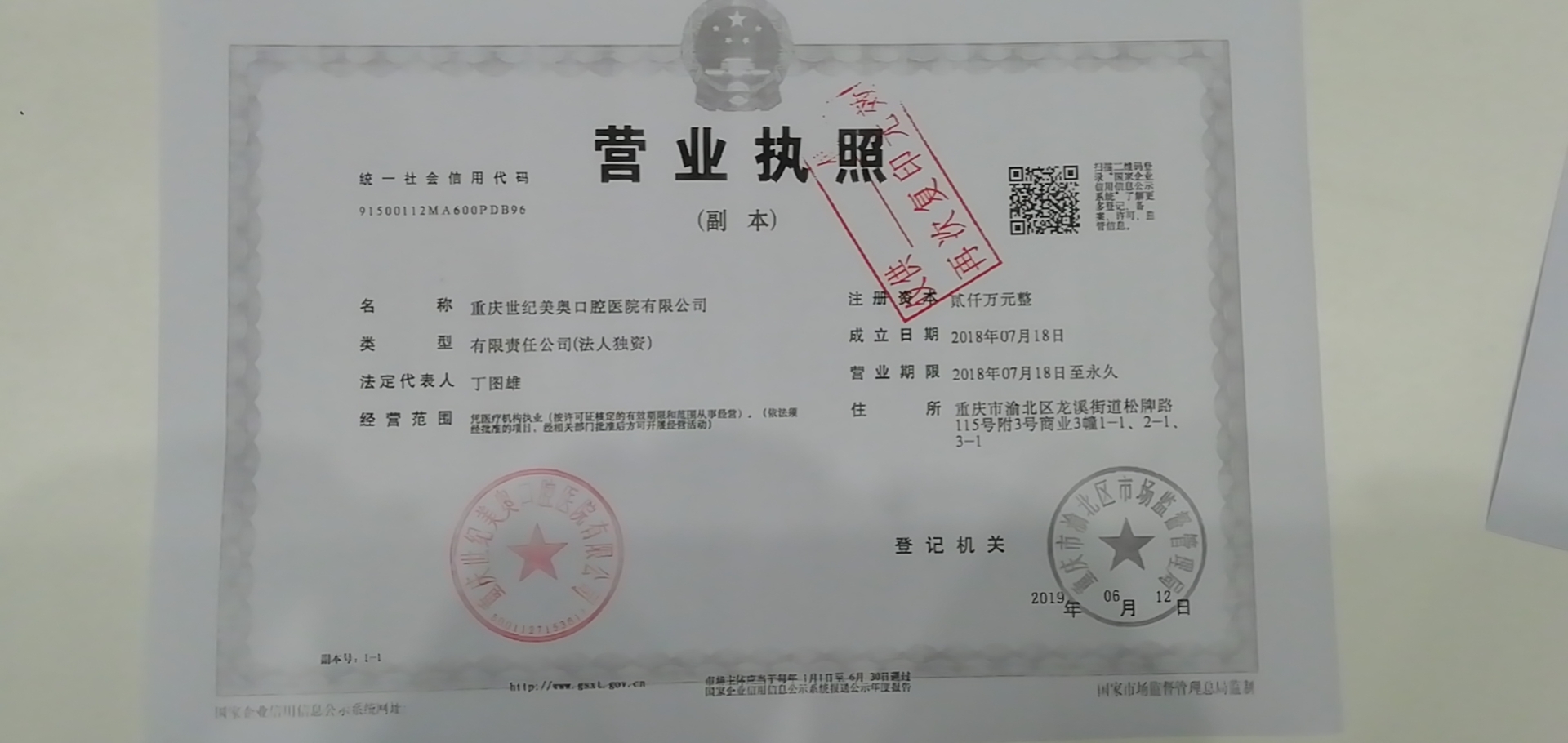 重慶美奧口腔醫(yī)院證書