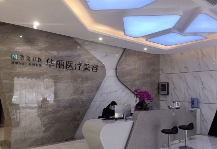 洛陽華麗醫(yī)療美容門診部前臺(tái)
