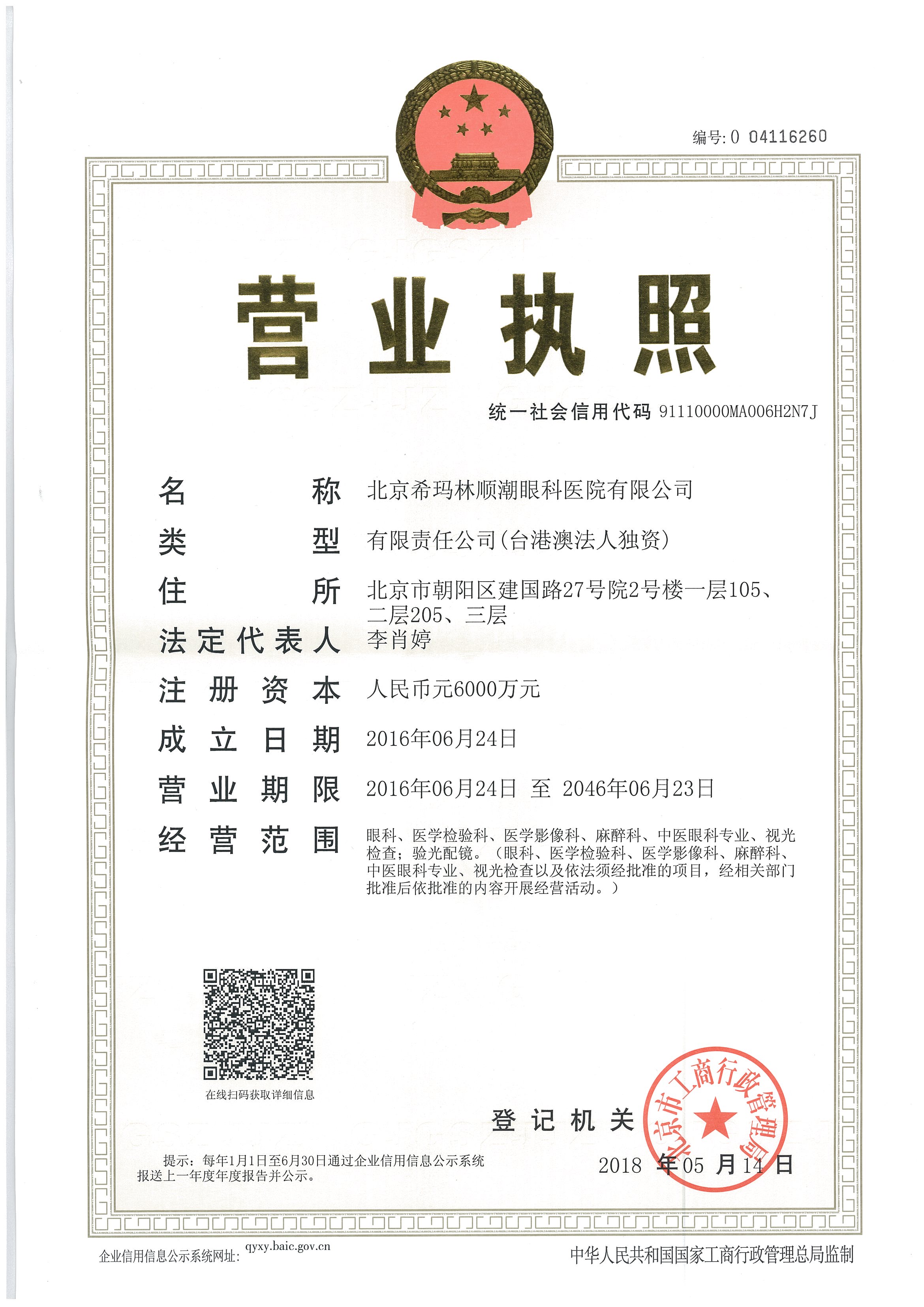 惠州希瑪林順潮眼科醫(yī)院證書