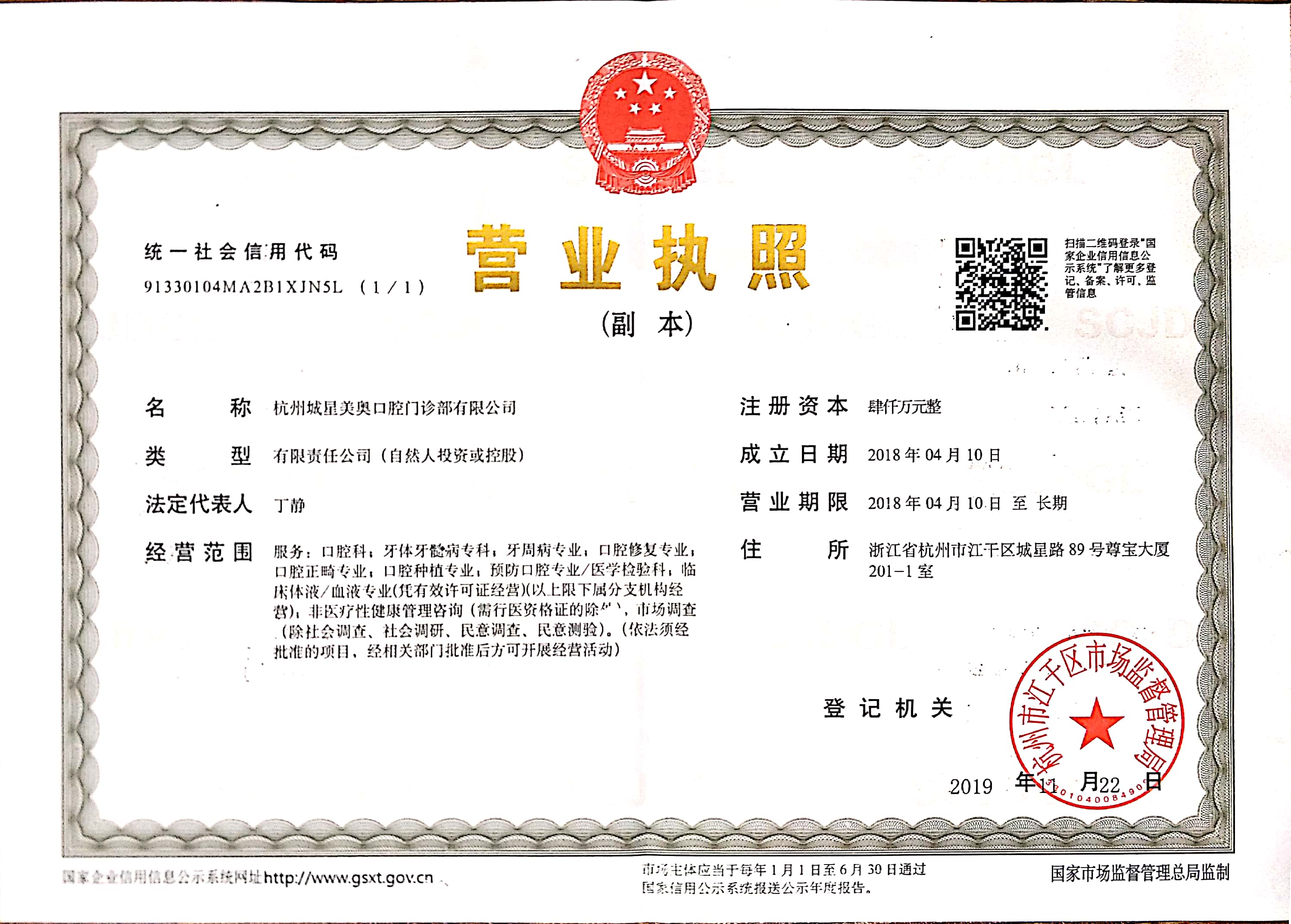杭州城星美奥口腔门诊部证书