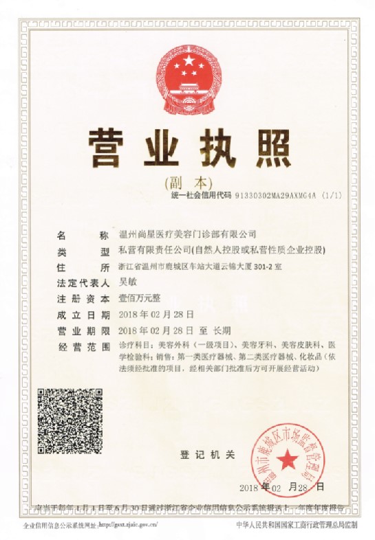 溫州尚星醫(yī)療美容門診部證書