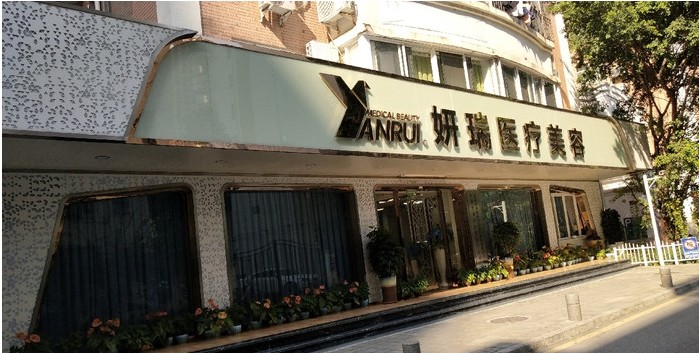 深圳妍瑞醫(yī)療美容門診部