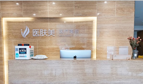 成都醫(yī)膚美醫(yī)療美容診所前臺(tái)