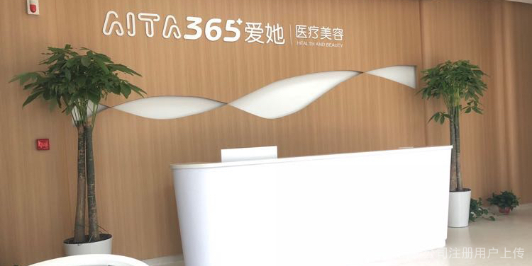 西安愛她醫(yī)療美容診所前臺