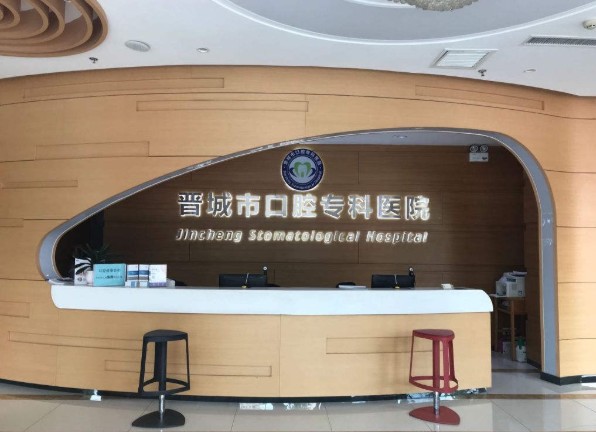 晉城市口腔專科醫(yī)院前臺