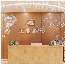 南寧正象醫(yī)療美容外科診所前臺(tái)
