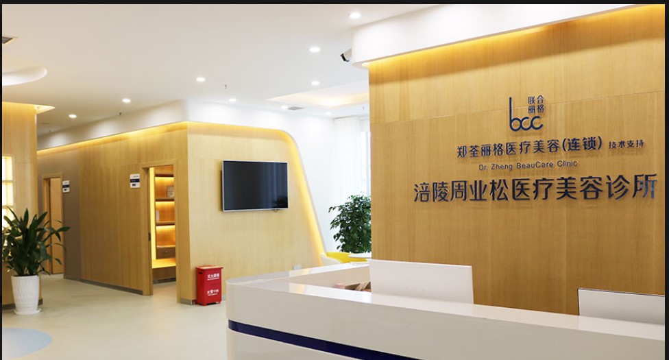 重慶周業(yè)松醫(yī)療美容診所前臺(tái)