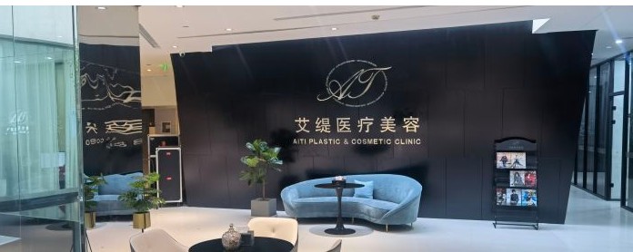 長沙艾緹醫(yī)療美容門診部大廳