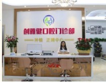 揭阳创雅健口腔门诊部前台