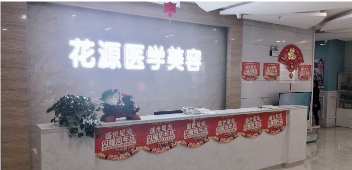 雞西花源醫(yī)療美容門診部前臺(tái)