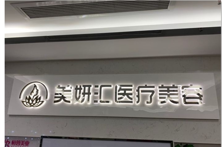 成都美妍匯泰富柏羽醫(yī)療美容診所