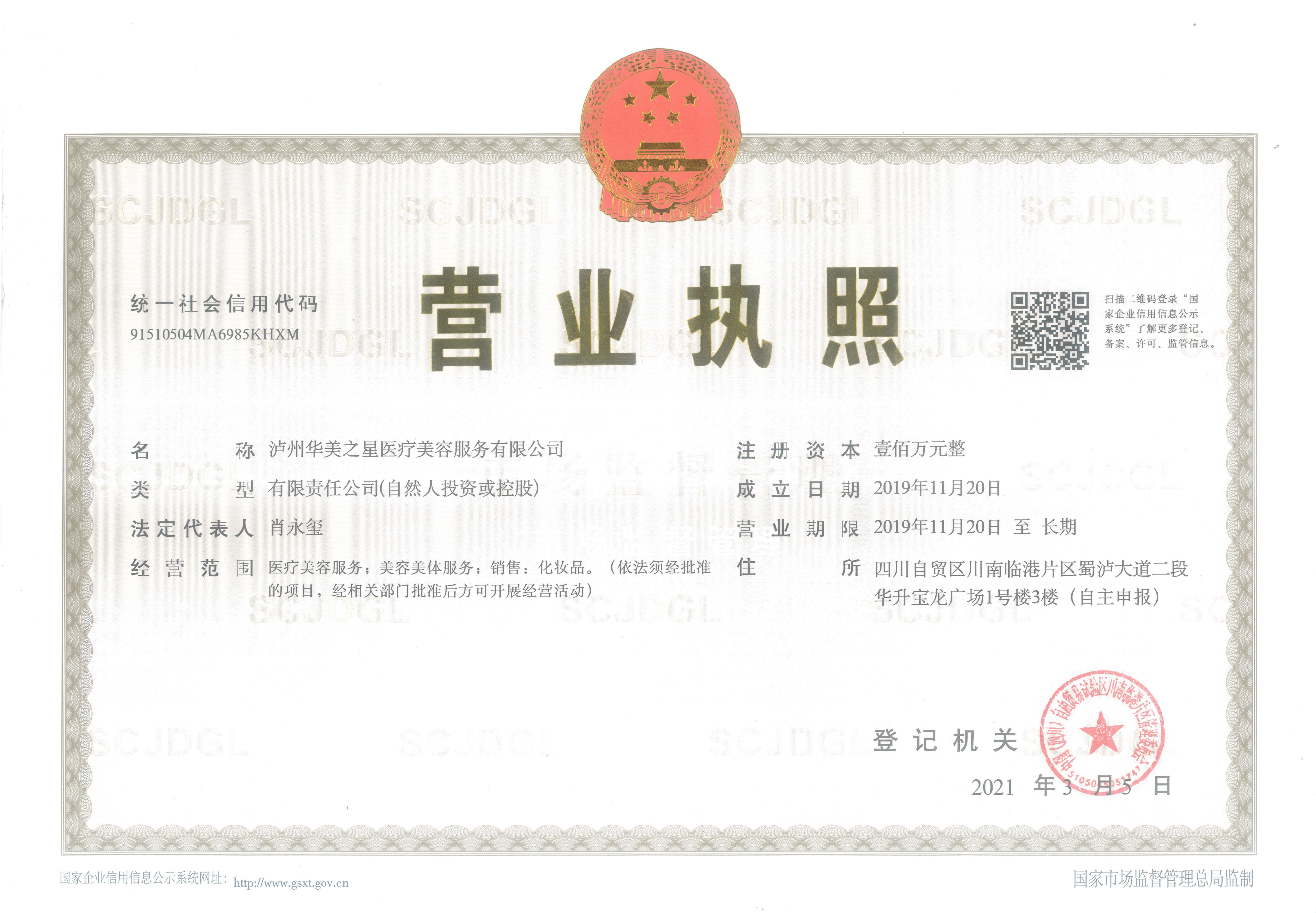 瀘州華美之星醫(yī)療美容門診部證書