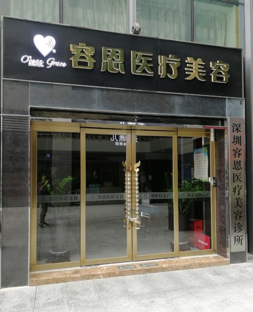深圳容恩醫(yī)療美容診所