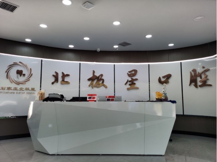 石家莊北極星口腔門診部前臺