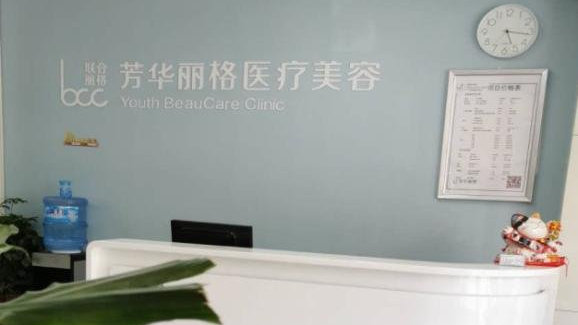 保定芳華麗格醫(yī)療美容診所前臺(tái)