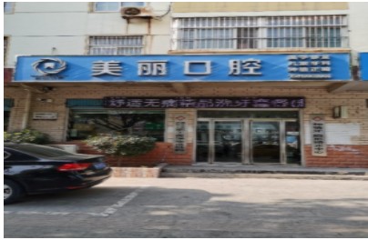 邯鄲美麗口腔診所外觀