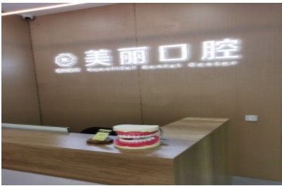 邯鄲美麗口腔診所前臺(tái)