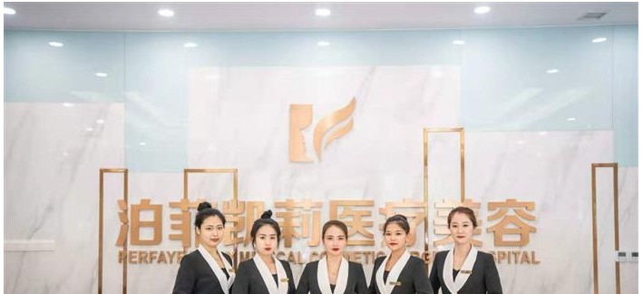 沈陽泊菲凱莉醫(yī)療美容門診部前臺