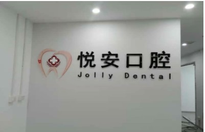 石家莊悅安口腔診所前臺(tái)
