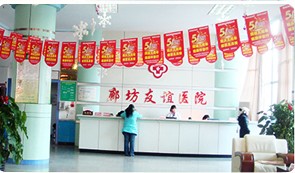 廊坊友誼醫(yī)院前臺