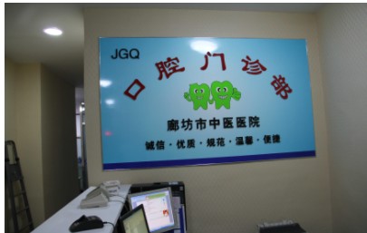 廊坊焦點(diǎn)口腔門診部前臺(tái)
