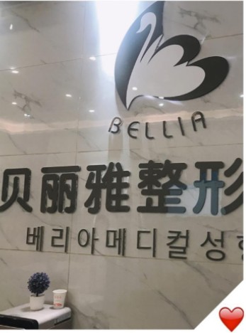 天津貝麗雅醫(yī)療美容診所前臺