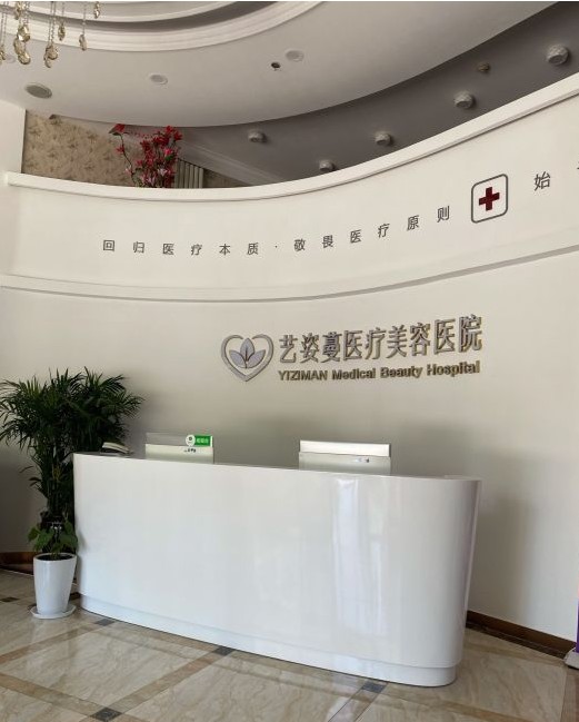 天津花仰星醫(yī)療美容門診部前臺