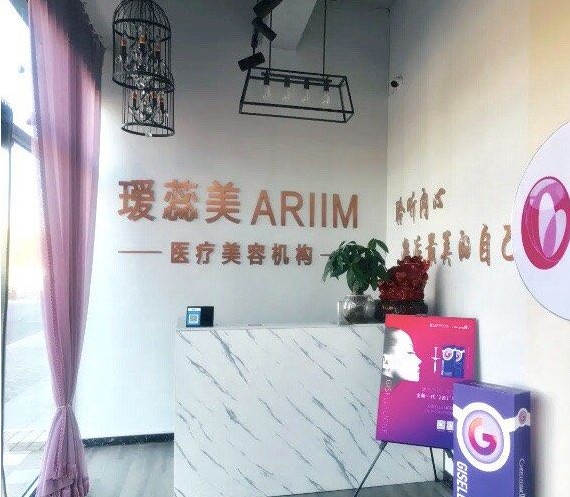 天津璦蕊美醫(yī)療美容診所前臺