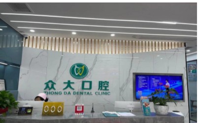 天津眾大口腔門診部前臺(tái)
