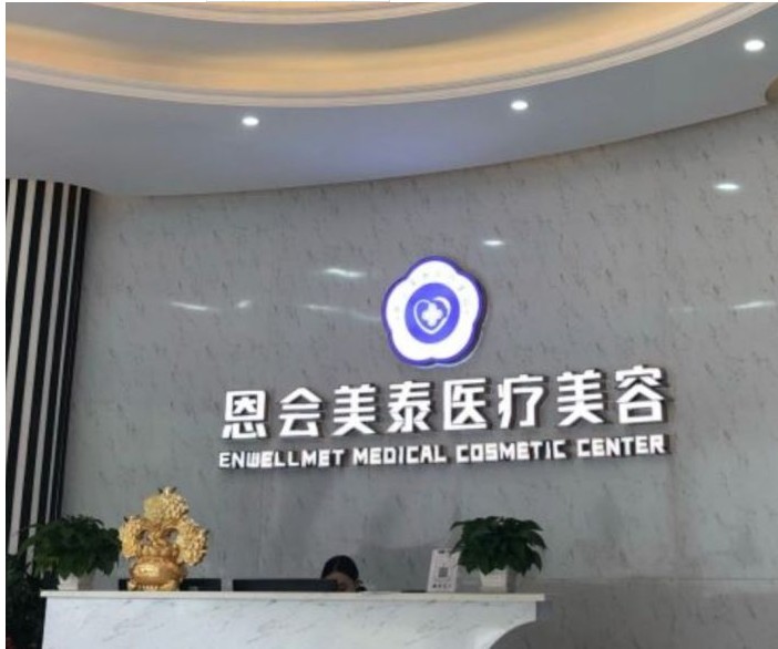 珠海恩會美泰醫(yī)療美容門診部前臺