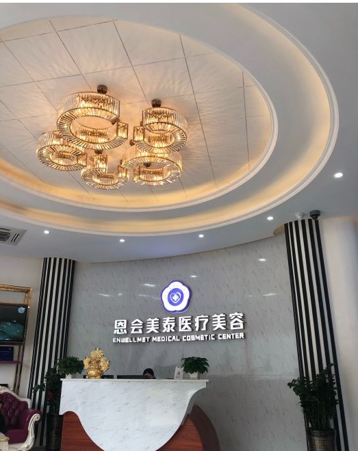 珠海恩會美泰醫(yī)療美容門診部大廳