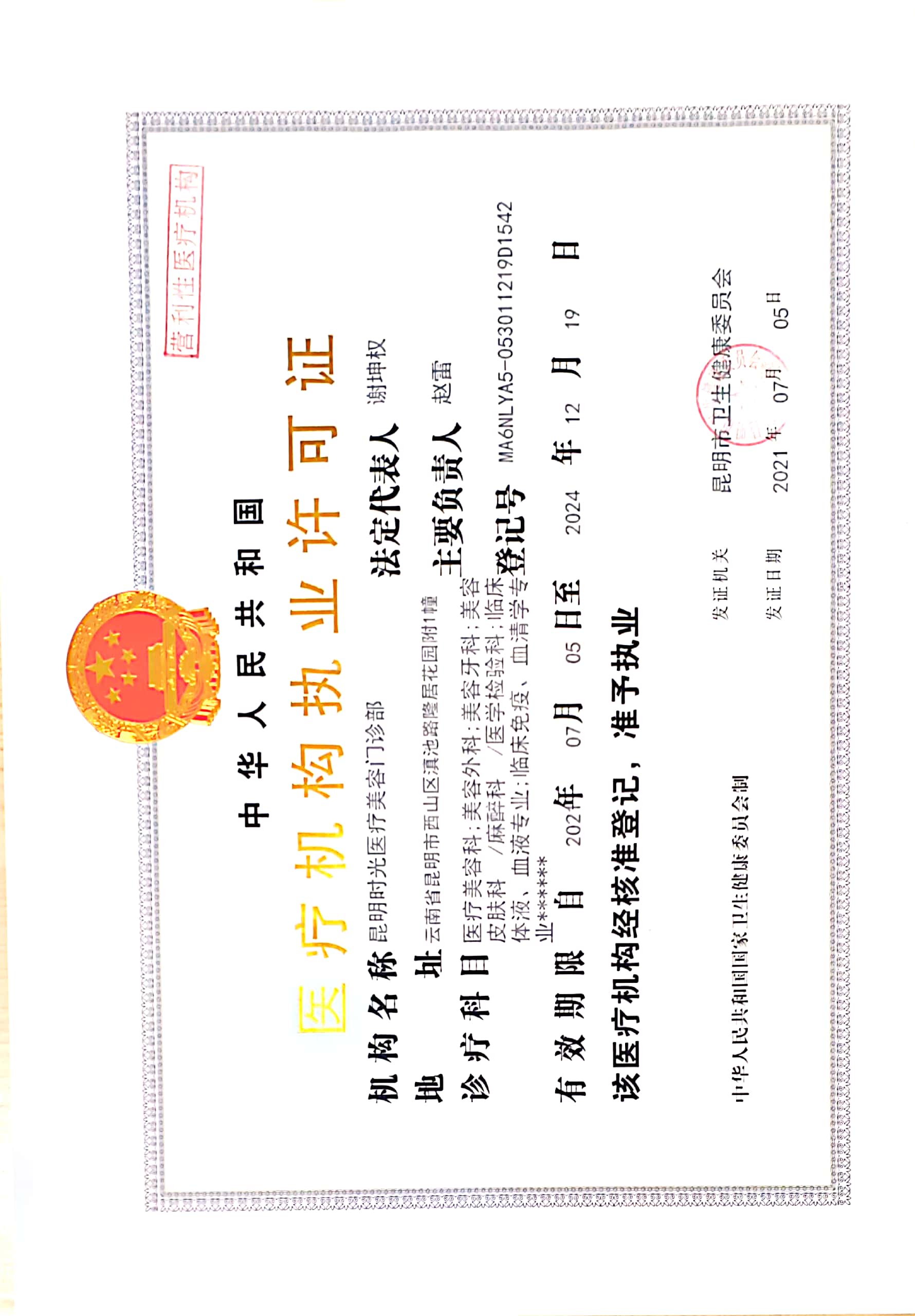 醫(yī)療機(jī)構(gòu)執(zhí)業(yè)許可證