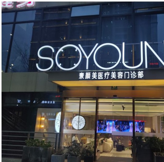 上海素顏美醫(yī)療美容門診部外觀