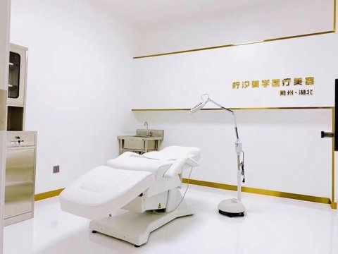 注射美容室