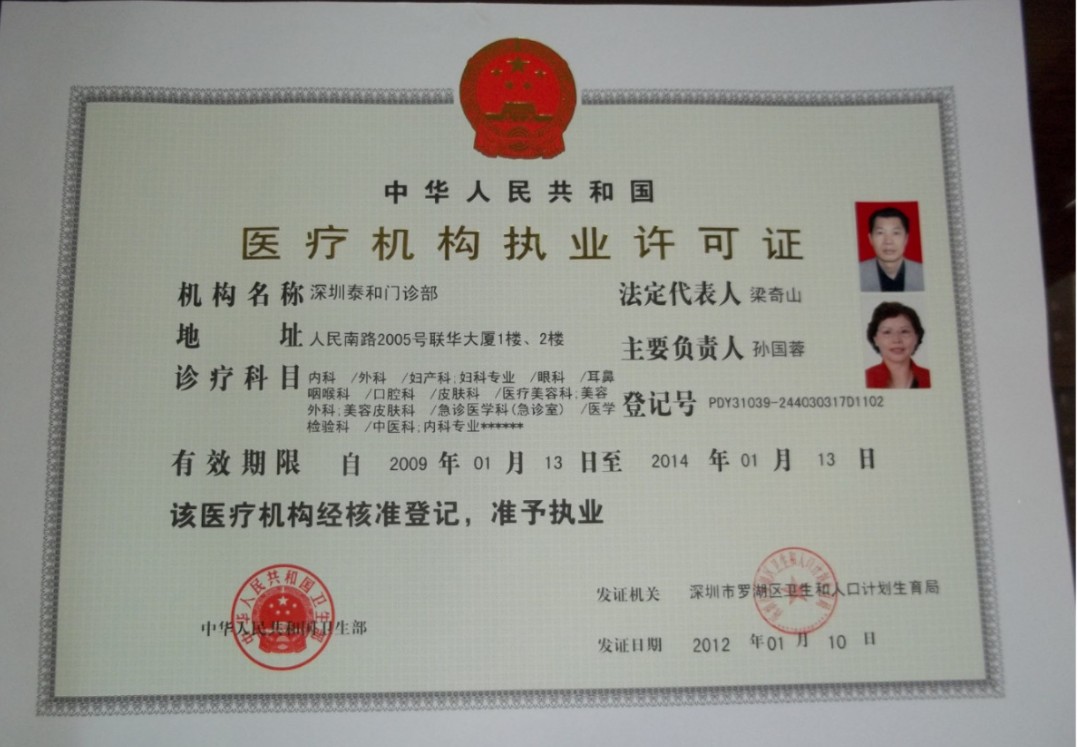 深圳泰禾醫(yī)療美容門診部證書