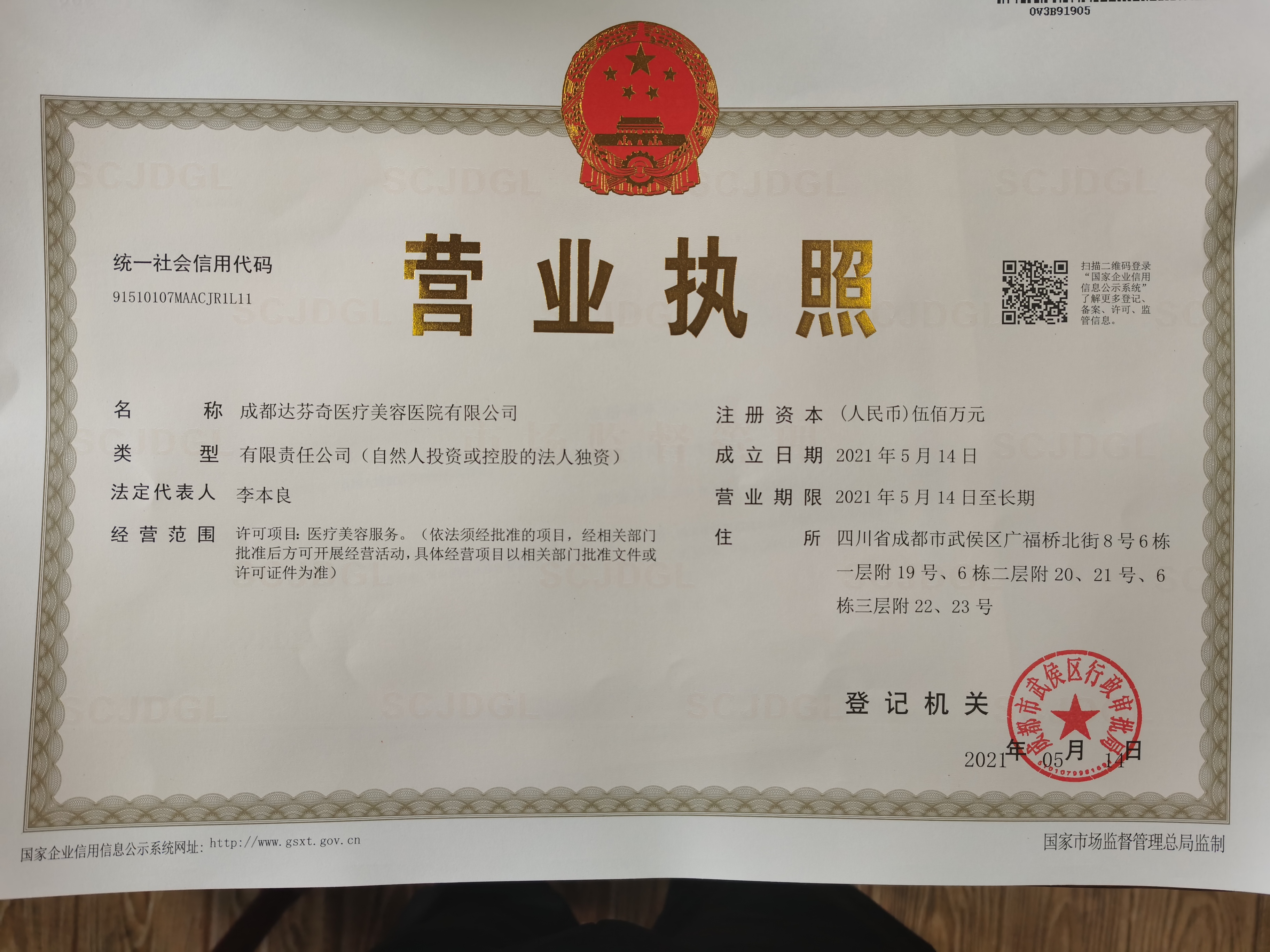 成都達芬奇醫療美容醫院證書