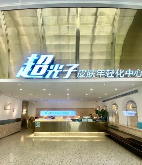 惠州愛加醫(yī)療美容門診部前臺