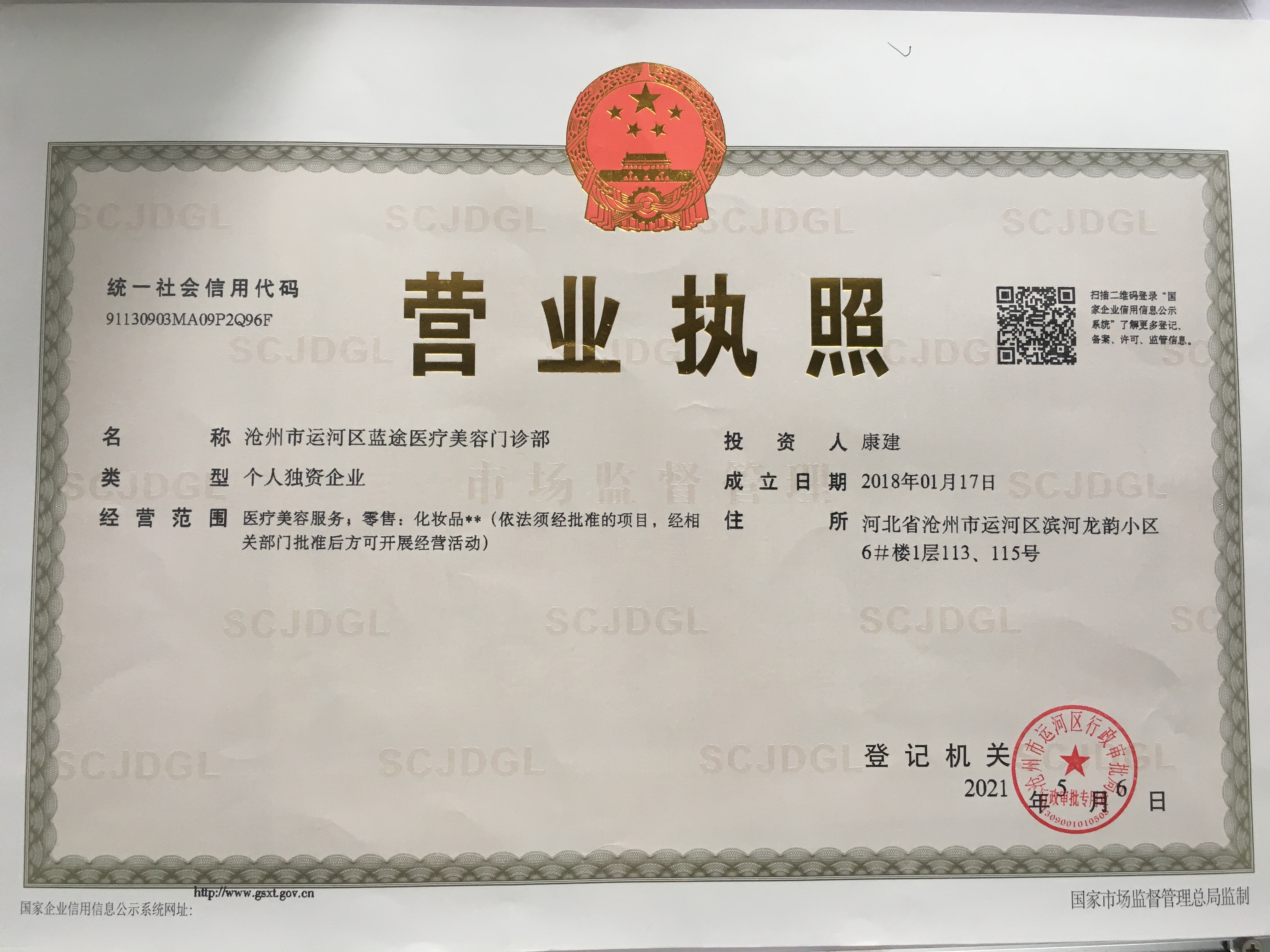滄州藍(lán)途醫(yī)療美容門診部證書