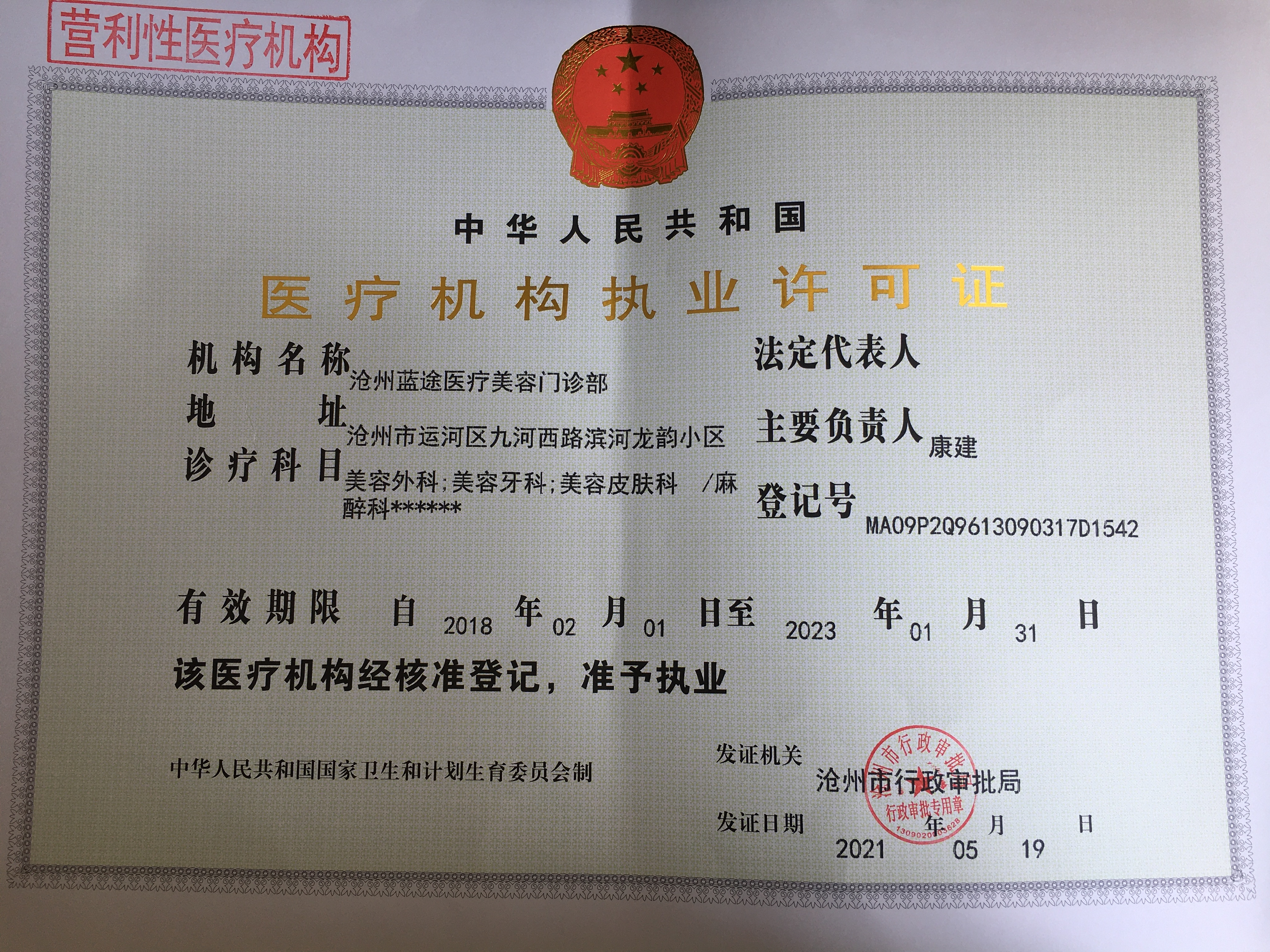 醫(yī)療機(jī)構(gòu)執(zhí)業(yè)許可證