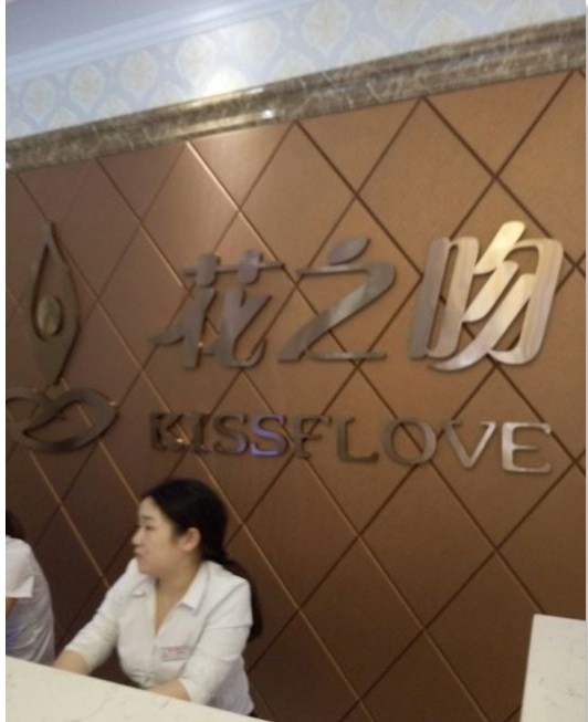 邯鄲花之吻醫(yī)療美容診所前臺