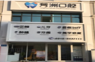 唐山芳洲口腔診所外觀