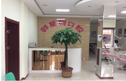 邯鄲郭星朝口腔診所前臺