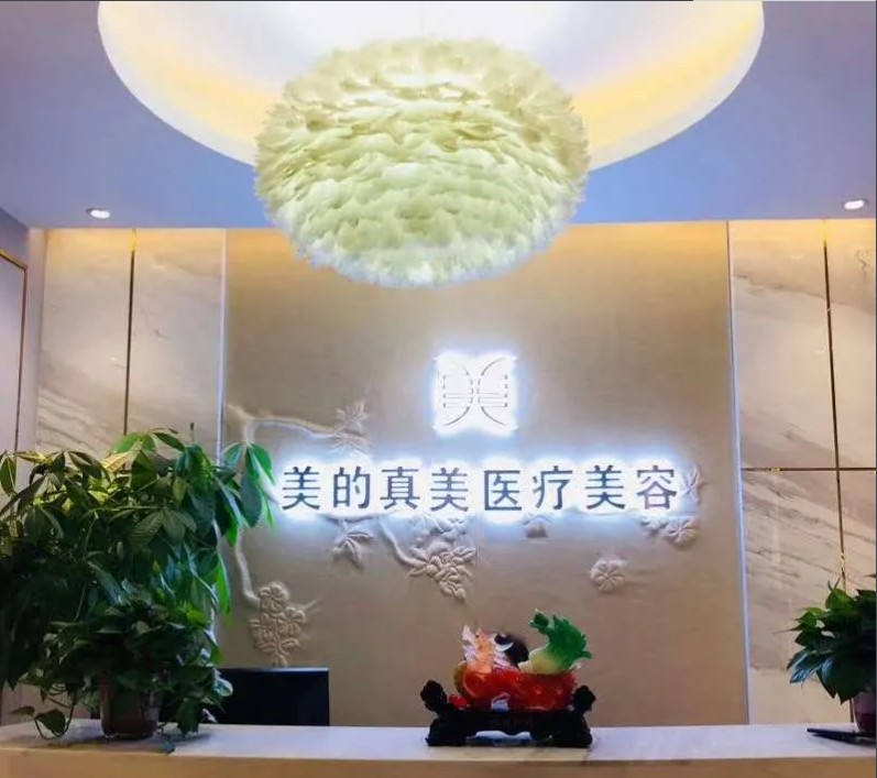 西安美的真美醫(yī)療美容診所前臺