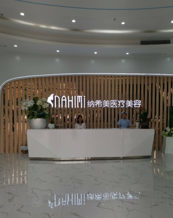 惠州納希美醫(yī)療美容門診部前臺